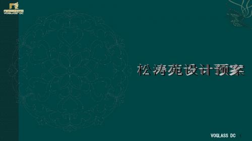 松涛苑装修案例赏析