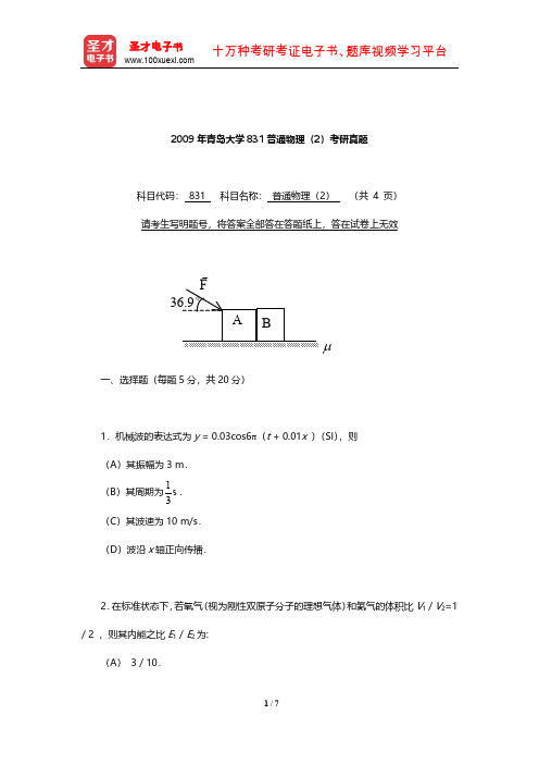 2009年青岛大学831普通物理(2)考研真题【圣才出品】