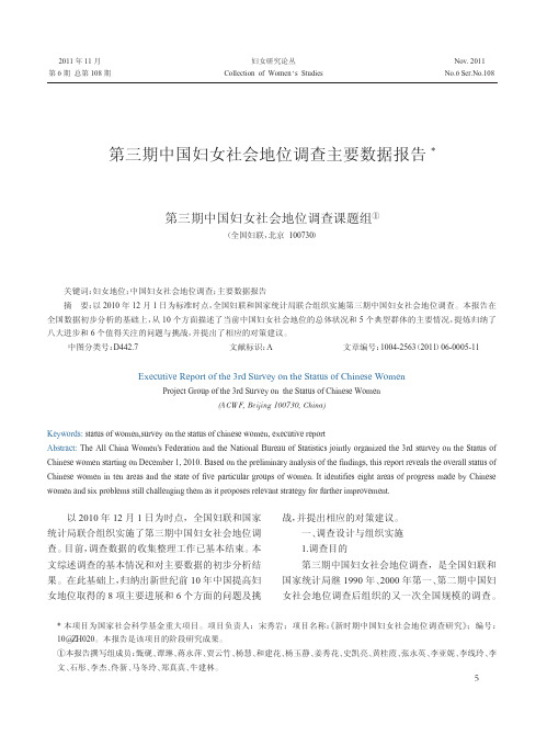 第三期中国妇女社会地位调查主要数据报告_第三期中国妇女社会地位调查课题组