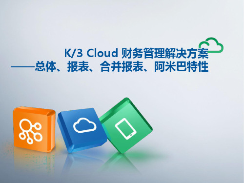 K3_Cloud_V50_售前方案_多核算体系考核及阿米巴经营解决方案