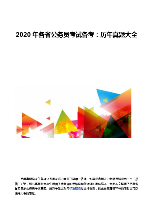 2020年各省公务员考试备考-历年真题大全