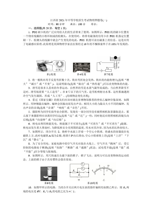 江西省2021年中等学校招生考试物理押题卷%28一%29
