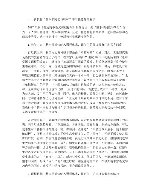 “整本书阅读与研讨”任务群的“学习目标与内容”有哪些?