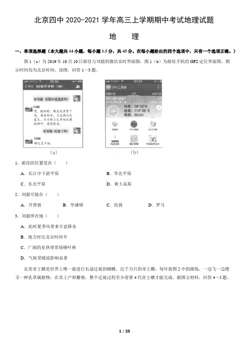 北京四中2020-2021学年高三上学期期中考试地理试题(含答案解析)