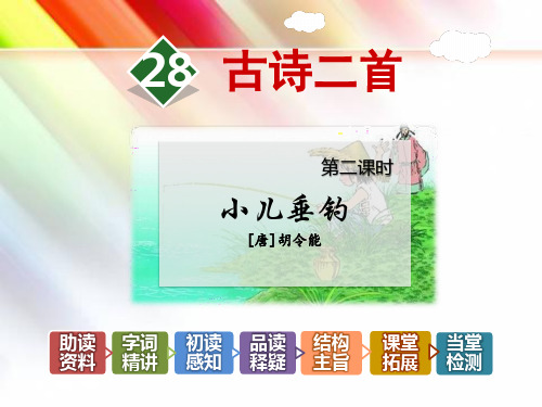 【冀教版】二年级语文下册《28.古诗二首【第2课时】《小儿垂钓》胡令能》课件