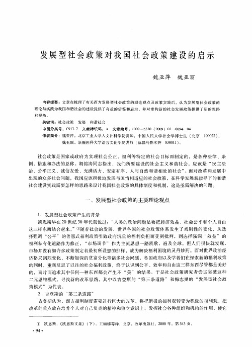 发展型社会政策对我国社会政策建设的启示