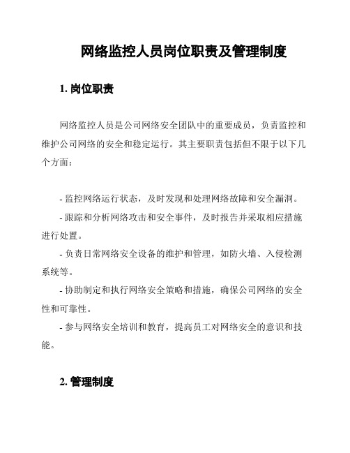 网络监控人员岗位职责及管理制度