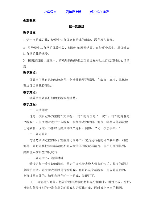 部编版语文四年级上册习作：记一次游戏创新教案