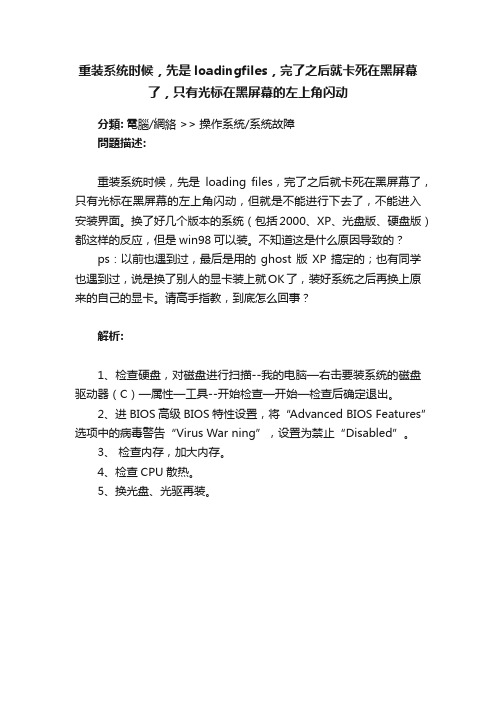 重装系统时候，先是loadingfiles，完了之后就卡死在黑屏幕了，只有光标在黑屏幕的左上角闪动