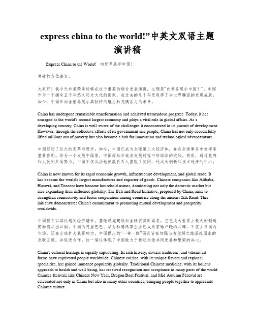 express china to the world!”中英文双语主题演讲稿