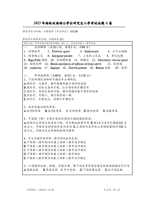 2023年暨南大学全国硕士真题352 口腔综合