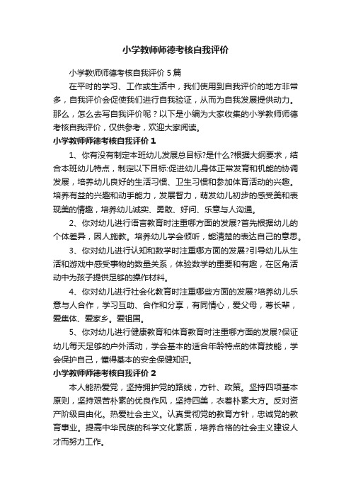 小学教师师德考核自我评价5篇