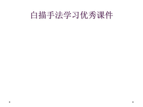 白描手法学习优秀课件