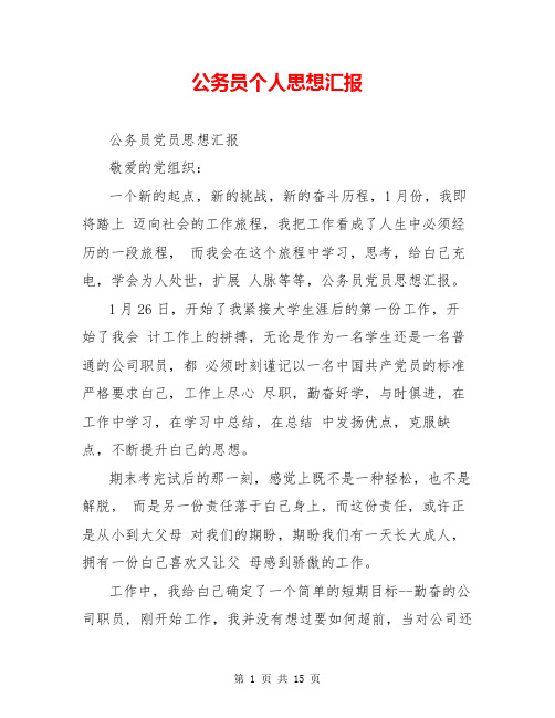 公务员个人思想汇报