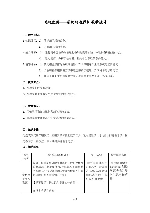 细胞膜系统的边界教学设计