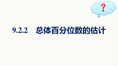 人教A版高中数学必修第二册精品课件 第9章 统计 9.2.2 总体百分位数的估计