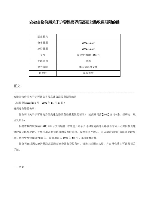 安徽省物价局关于沪蓉路高界段高速公路收费期限的函-皖价费[2002]315号