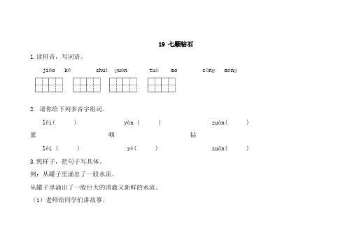 人教部编版三年级语文下册19七颗钻石测试题