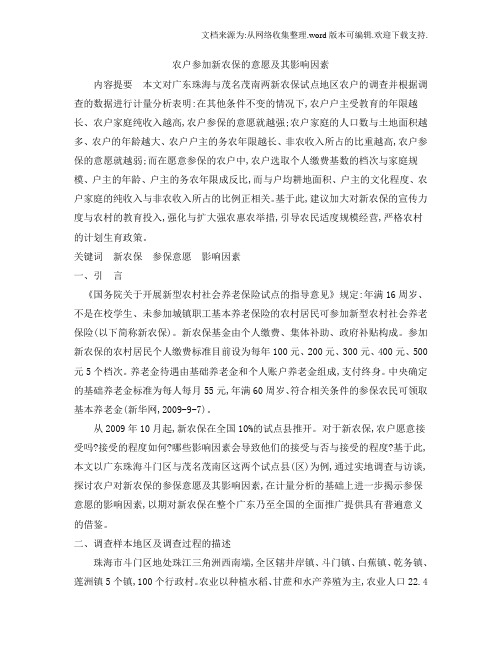 农户参加新农保的意愿及其影响因素_省略_基于广东珠海斗门_茂名茂南的调查_张朝华