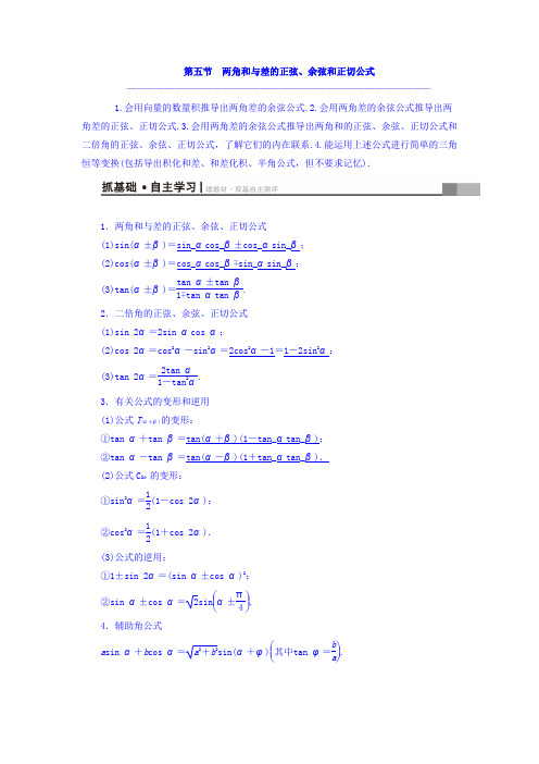 2018届高考数学(文)大一轮复习教师用书第3章三角函数、解三角形第5节两角和与差的正弦、余弦和正切公式Wo