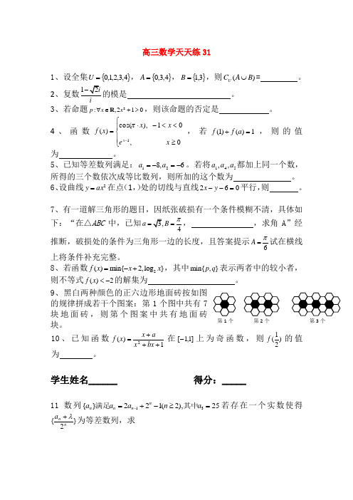 2022高三数学二轮复习天天练 数学天天练习31 新人教版