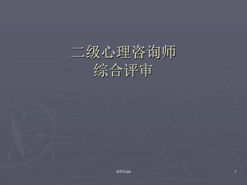 二级心理咨询师论文答辩辅导PPT课件