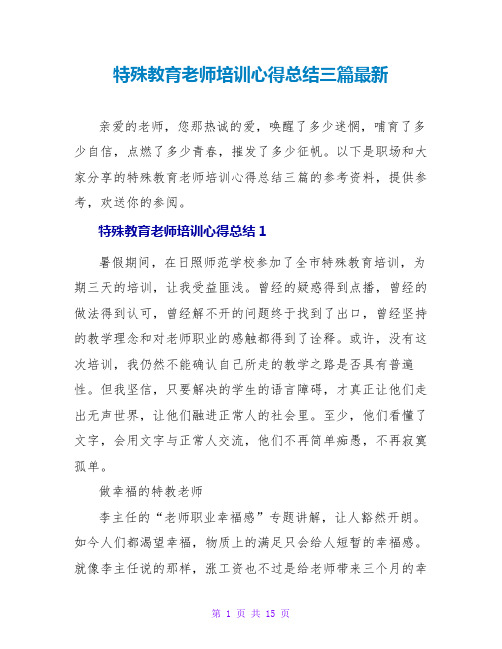 特殊教育教师培训心得总结三篇最新