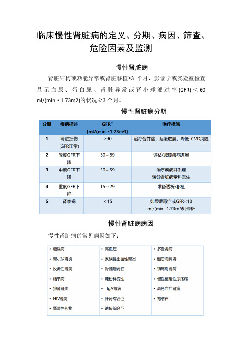 临床慢性肾脏病的定义、分期、病因、筛查、危险因素及监测