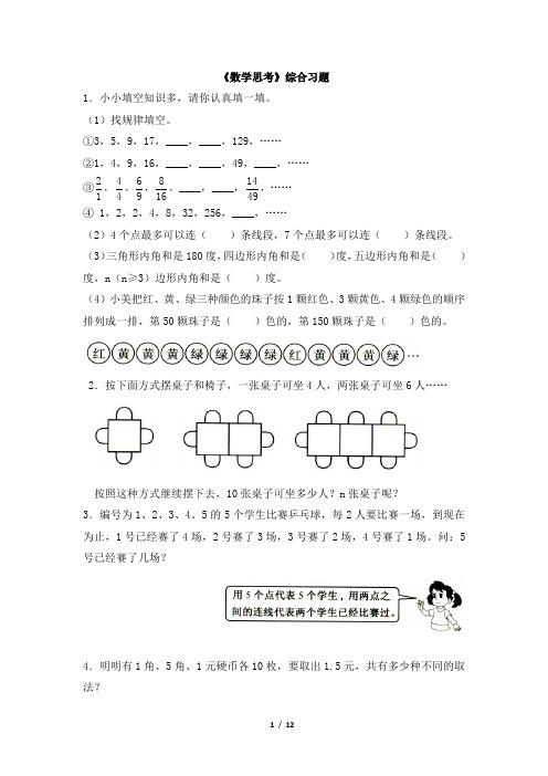 人教版六年级下册数学期末复习：数学思考测试卷及答案共5套