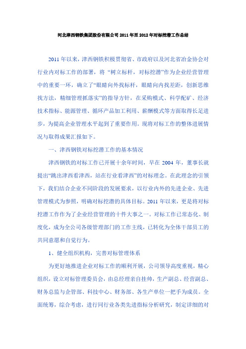 河北津西钢铁集团股份有限公司2011年至2012年对标挖潜工作总结