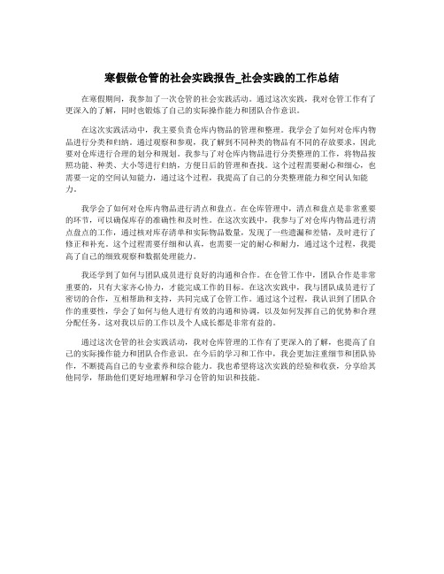 寒假做仓管的社会实践报告_社会实践的工作总结