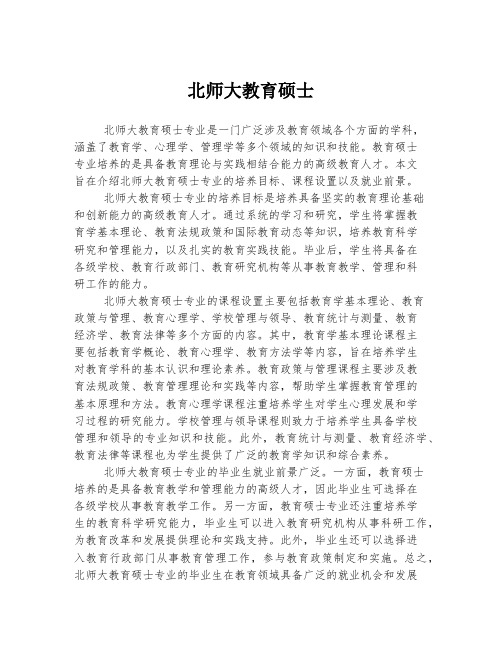 北师大教育硕士