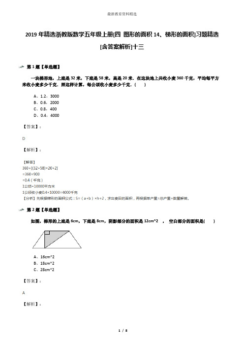 2019年精选浙教版数学五年级上册[四 图形的面积14、梯形的面积]习题精选[含答案解析]十三