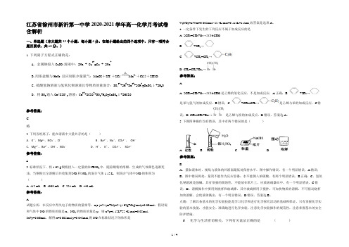 江苏省徐州市新沂第一中学2020-2021学年高一化学月考试卷含解析