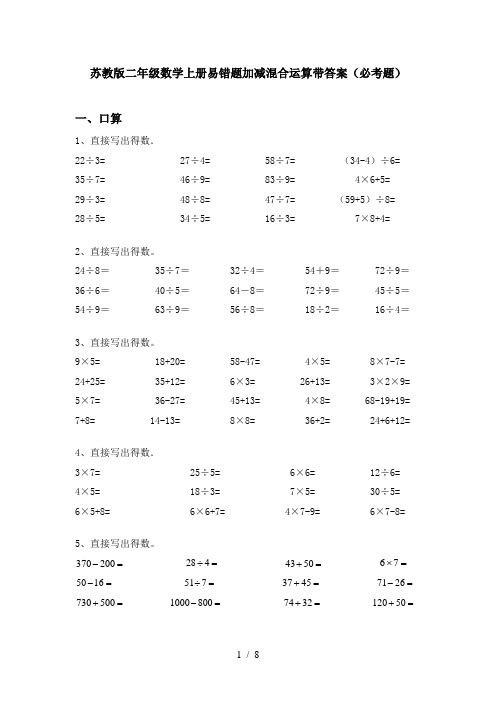 苏教版二年级数学上册易错题加减混合运算带答案(必考题)