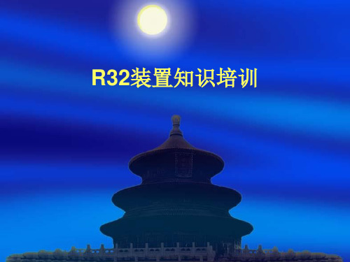 R32装置知识培训