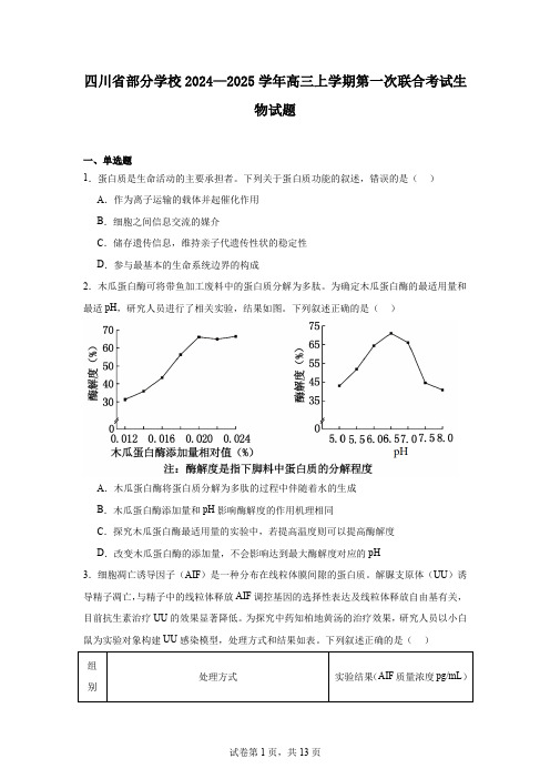 四川省部分学校2024—2025学年高三上学期第一次联合考试生物试题