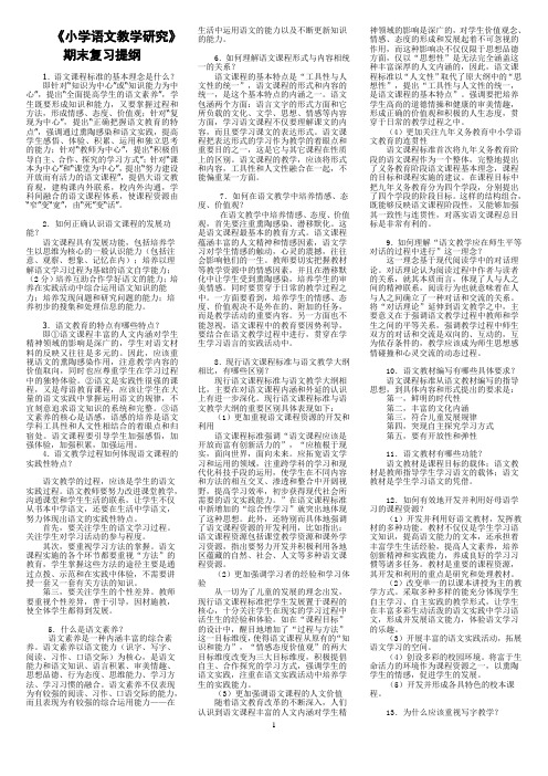 小学语文教学研究复习资料