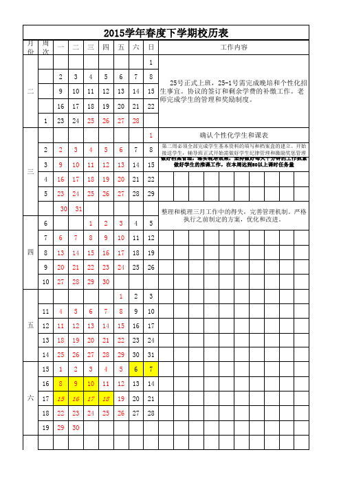 2015学年度下学期校历表