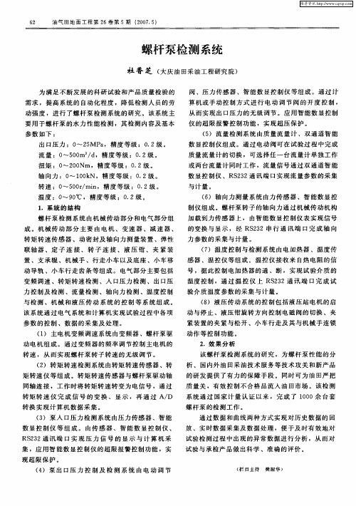 螺杆泵检测系统