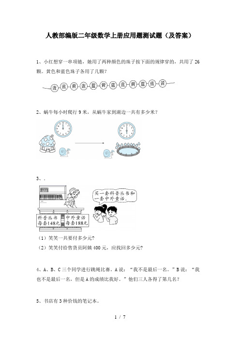 人教部编版二年级数学上册应用题测试题(及答案)