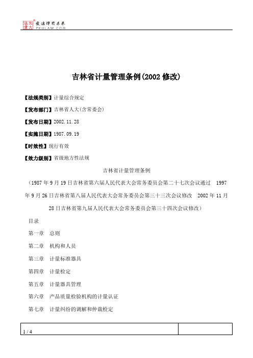 吉林省计量管理条例(2002修改)