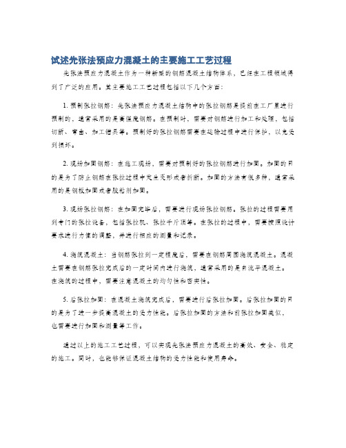 试述先张法预应力混凝土的主要施工工艺过程