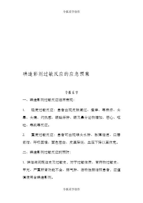 碘造影剂过敏反应的预防及急救措施