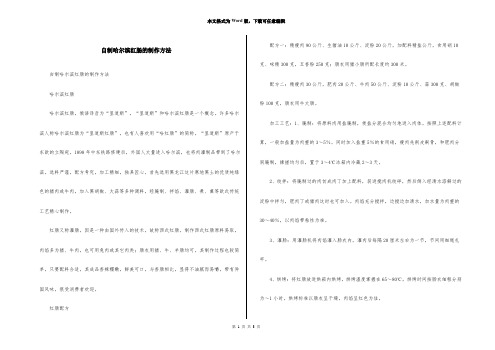 自制哈尔滨红肠的制作方法