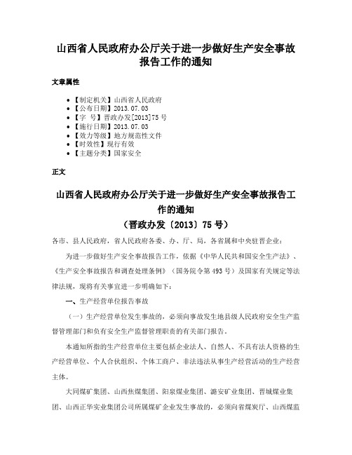 山西省人民政府办公厅关于进一步做好生产安全事故报告工作的通知