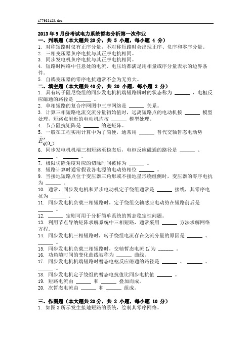 2013年9月份考试电力系统暂态分析第一次作业