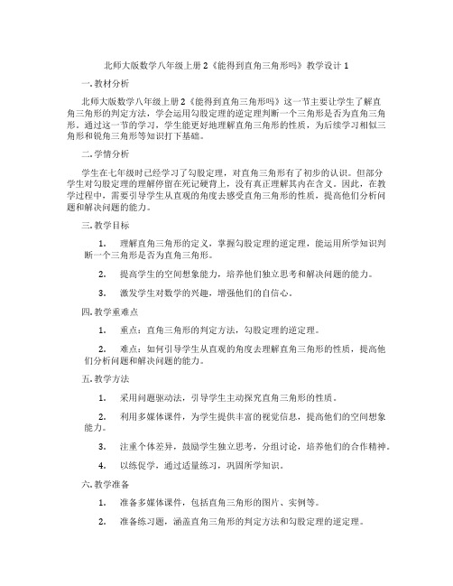 北师大版数学八年级上册2《能得到直角三角形吗》教学设计1