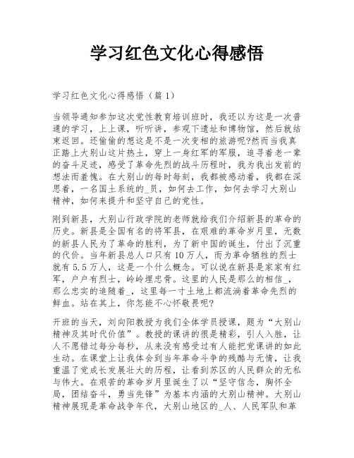 学习红色文化心得感悟