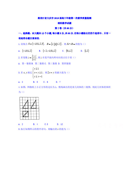 黑龙江省大庆市2018届高三年级第一次教学质量检测数学(理)试题